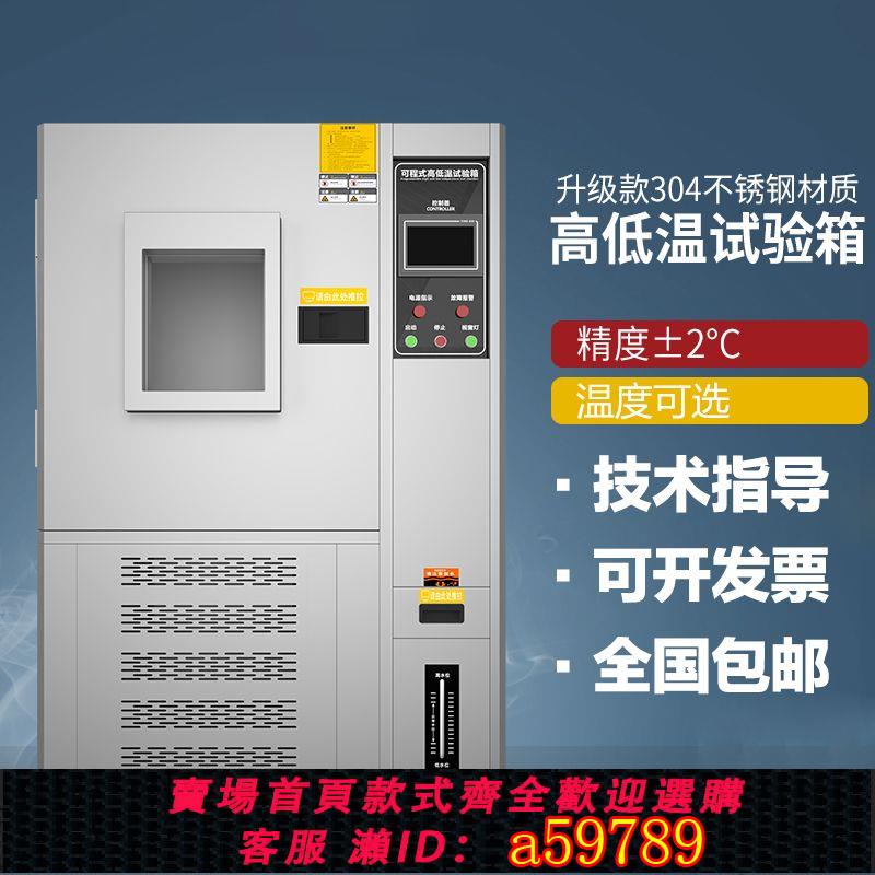 【臺灣公司 可打統編】高低溫交變試驗箱小型冷熱沖擊環境老化測試可程式恆溫恆濕實驗箱