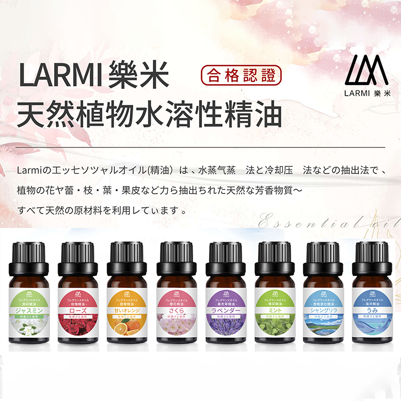 【4%點數】LARMI 樂米 香薰精油 薰油 植物香水 香氛精油 加濕器 香氛機 水氧機 精油 香水 香氛 水氧機精油 除臭 1