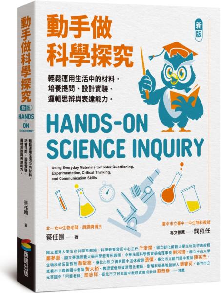 動手做科學探究：輕鬆運用生活中的材料，培養提問、設計實驗、邏輯思辨與表達能力（新版）【城邦讀書花園】