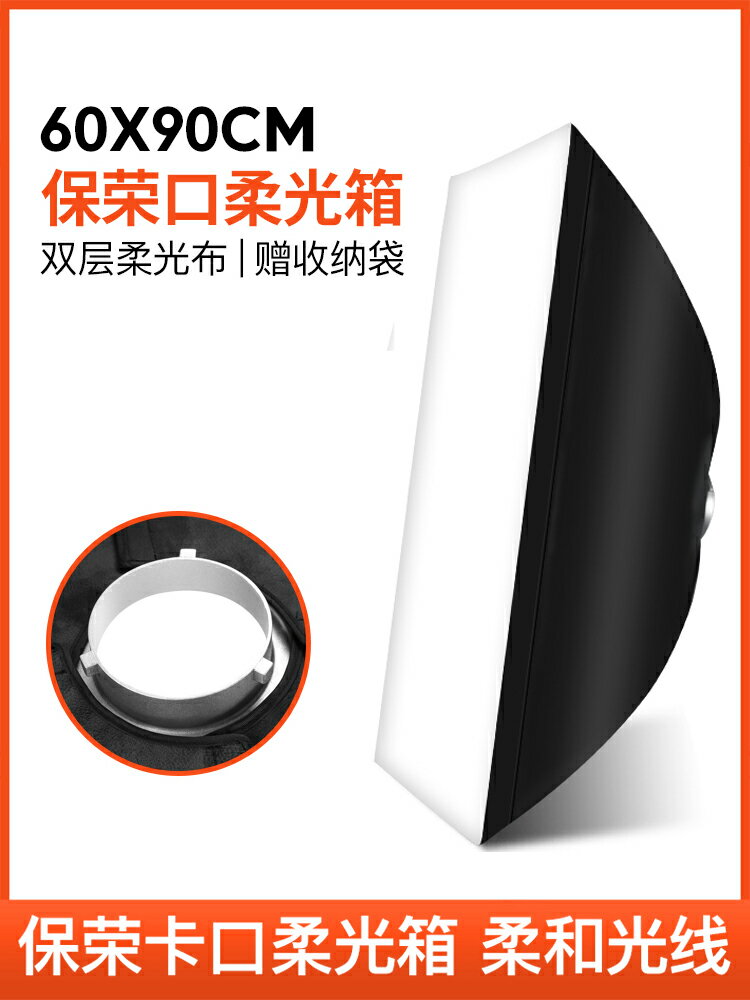 蘇奔60*90cm影室燈柔光箱保榮口通用攝影棚柔光罩金貝神牛柔光箱