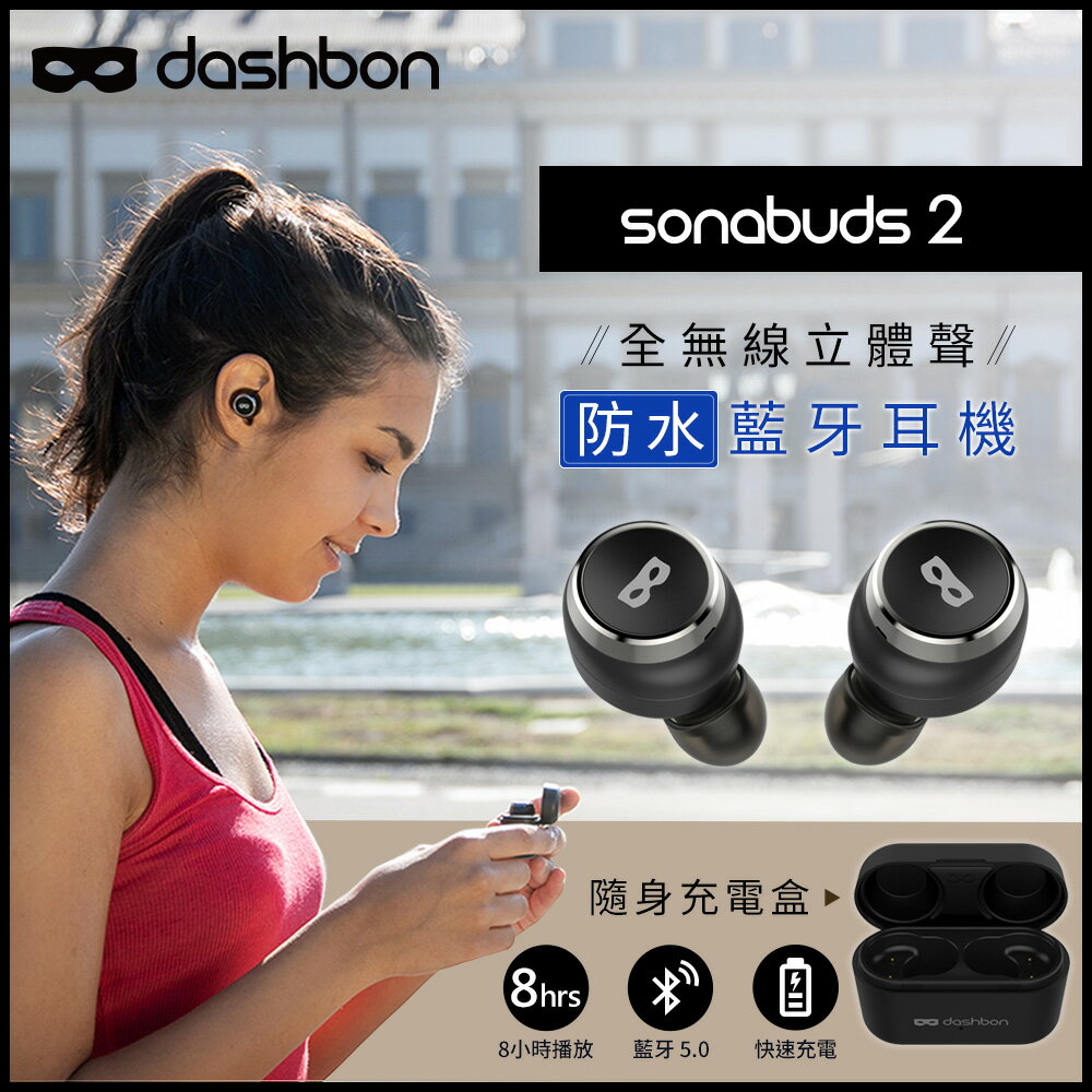 ★限時特賣 Dashbon SonaBuds 2 全無線立體聲防水藍牙耳機