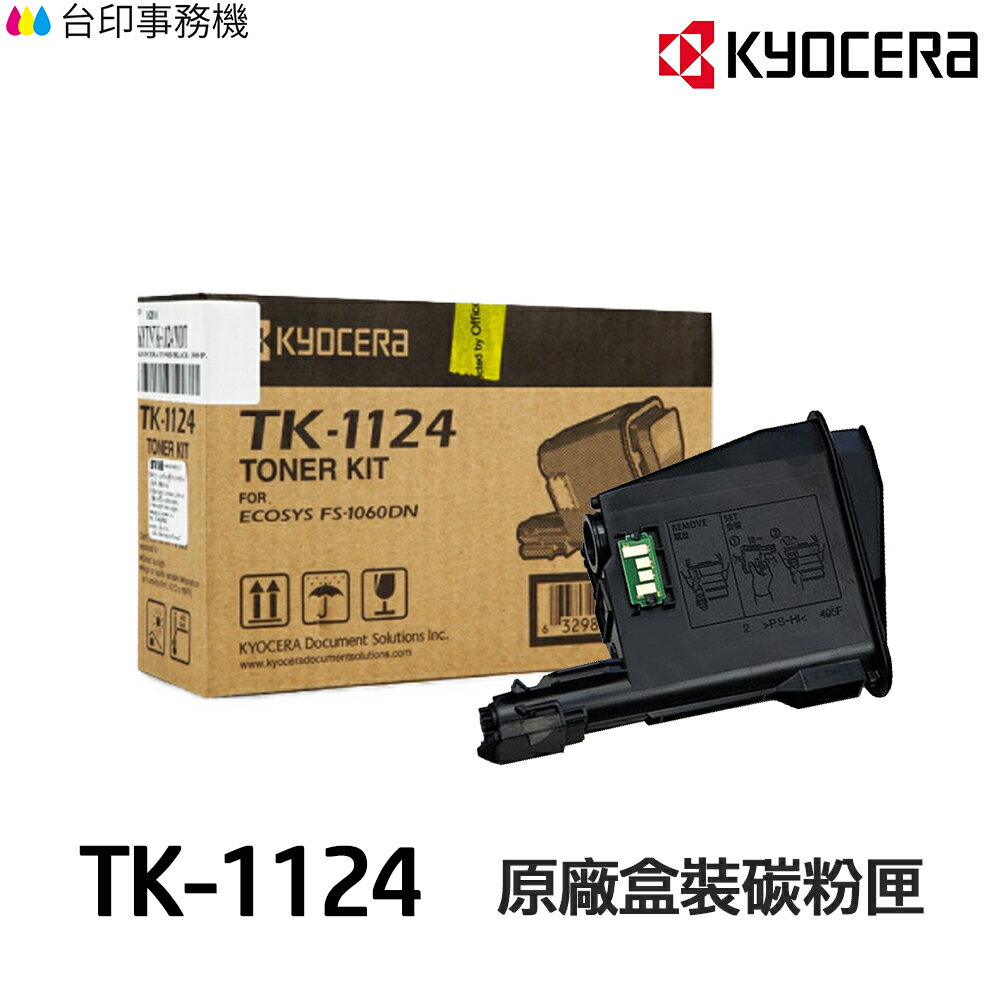 KYOCERA 京瓷 TK-1124 原廠碳粉匣《適用 FS-1060DN FS-1025MFP FS-1125MFP 》