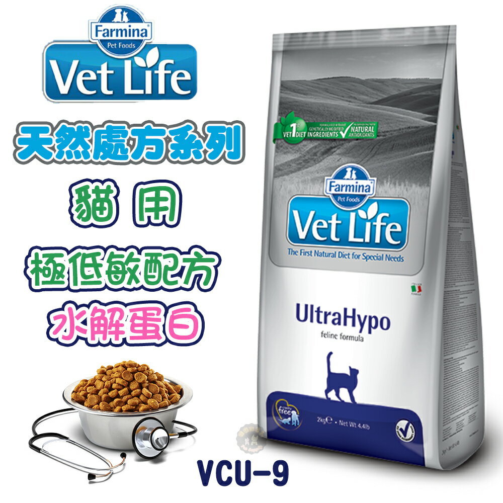 法米納 VetLife 天然處方-貓用極低敏(水解蛋白)配方【VCU-9】2kg