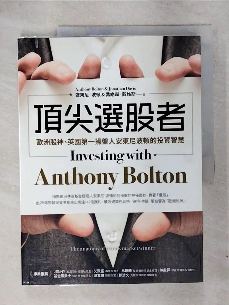 【書寶二手書T1／股票 KNX】頂尖選股者：歐洲股神、英國第一操盤人安東尼波頓的投資智慧 安東尼‧波頓, 喬納森‧戴維斯, 馬林梅