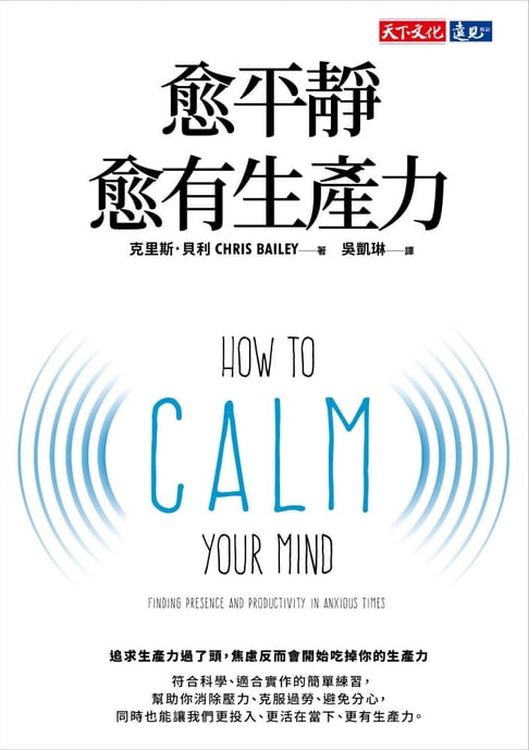 愈平靜愈有生產力【電子書】