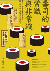 壽司的常識與非常識：食材、歷史與文化傳承，讓人口齒留香的日本壽司閱見 | 拾書所