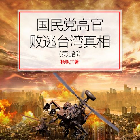 【有聲書】国民党高官败逃台湾真相（第1部） 0