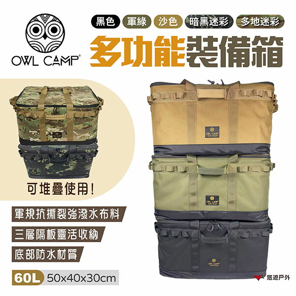 【OWL CAMP】多功能裝備箱 多色 PTM-A1.B1.C1.D1.E1 裝備箱 收納箱 防撞收納 露營 悠遊戶外