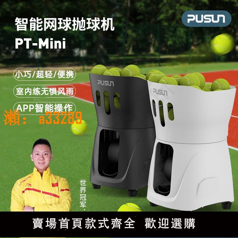 【保固兩年】PUSUN普尚網球發球機mini小型訓練器 初學網球自動拋球網球發球機