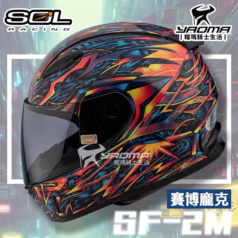 SOL 安全帽 SF-2M 賽博龐克 黑藍黃【輕量．加贈購物金】全罩帽 SF2M 耀瑪騎士機車部品