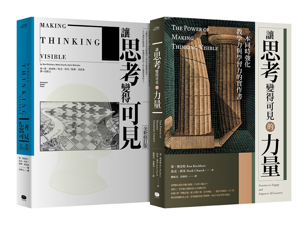 【讀書共和國】讓思考可見‧兩冊套書（讓思考變得可見【全新修訂版】，讓思考變得可見的力量）