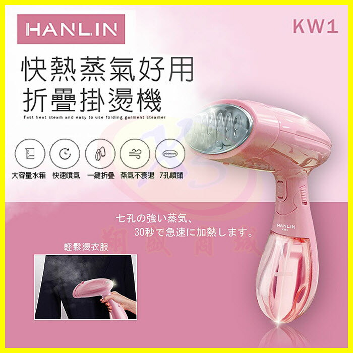 HANLIN-KW1 快熱蒸氣好用折疊掛燙機 手持式掛燙機 蒸氣按壓熨斗 衣服襯衫手持電燙熨斗 褲子蒸汽熨斗 摺疊收納