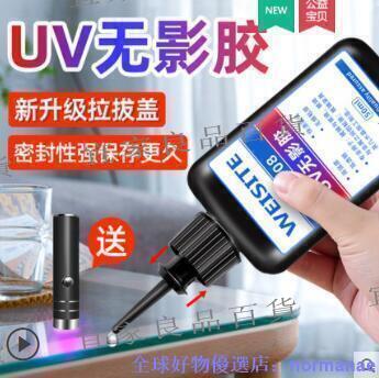 【宜家良品百貨】現貨 UV無影膠水粘玻璃專用膠金屬亞克力板紫外線固化水晶修復裂縫的強力膠高透明粘合劑無痕無縫鋼化cha幾