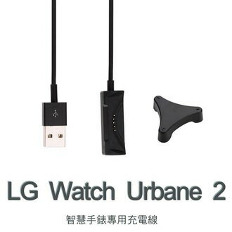 美人魚【充電線】LG Watch Urbane 2 W200 智慧手錶專用充電線藍芽智能手表充電線充電器