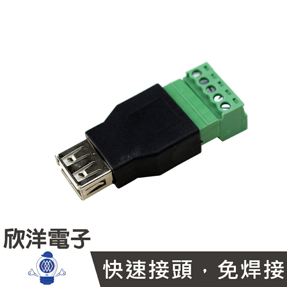 ※ 欣洋電子 ※ USB母頭 轉 綠色端子5PIN (1405A) 快速接頭/鎖線式/免焊接