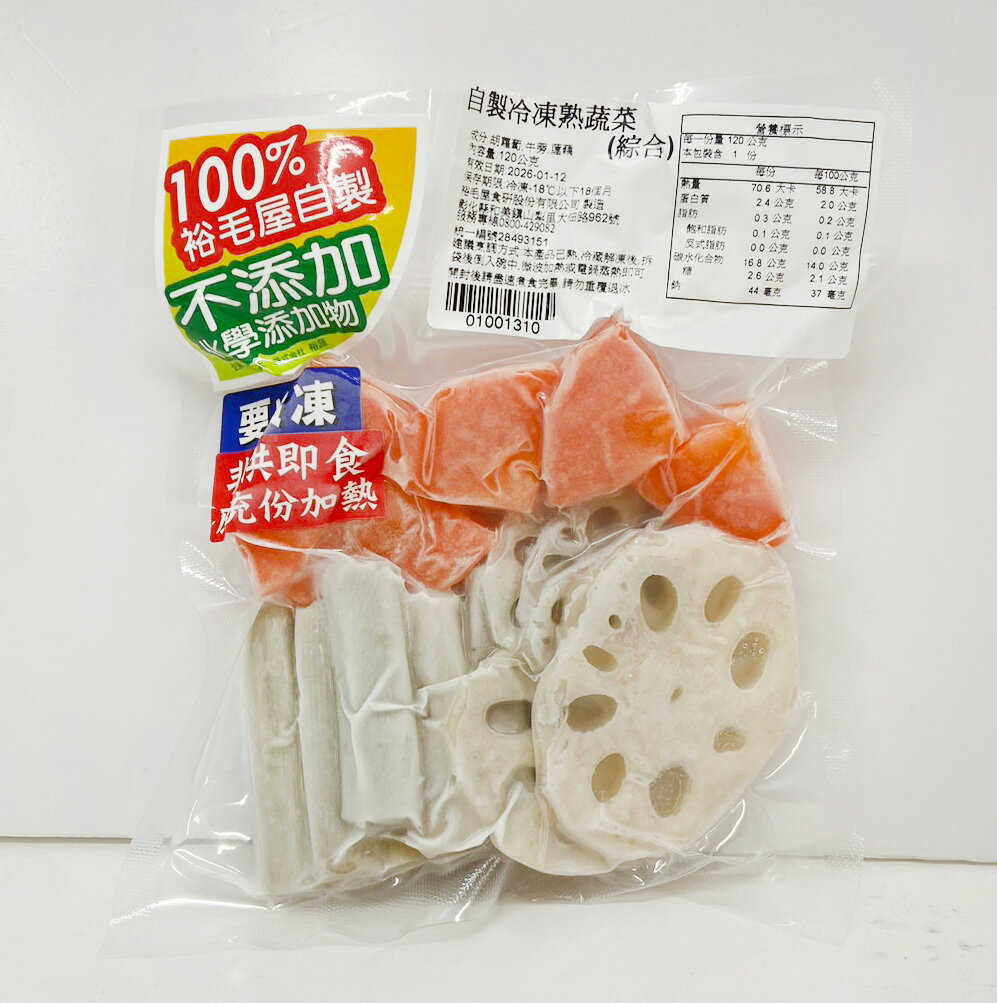 裕毛屋自製【冷凍熟蔬菜(綜合)】冷凍蔬菜｜冷凍胡蘿蔔｜紅蘿蔔｜牛蒡｜蓮藕