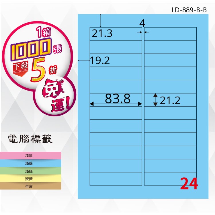 【longder龍德】24格 LD-889-B-B 淺藍色 1000張 影印 雷射 標籤 出貨 貼紙