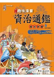 趣味漫畫資治通鑑 春秋戰國 上 樂天書城 Rakuten樂天市場 趣味漫畫資治通鑑 春秋戰國 上 樂天書城 Rakuten樂天市場