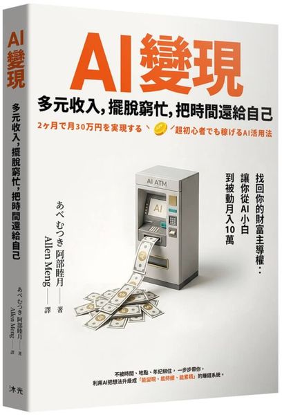 AI變現：多元收入，擺脫窮忙，把時間還給自己【城邦讀書花園】