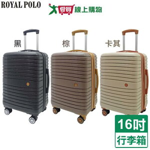 Royal Polo 新古典防爆加大登機箱-16吋(黑/卡其/棕)行李箱 旅行箱 拉桿箱【愛買】