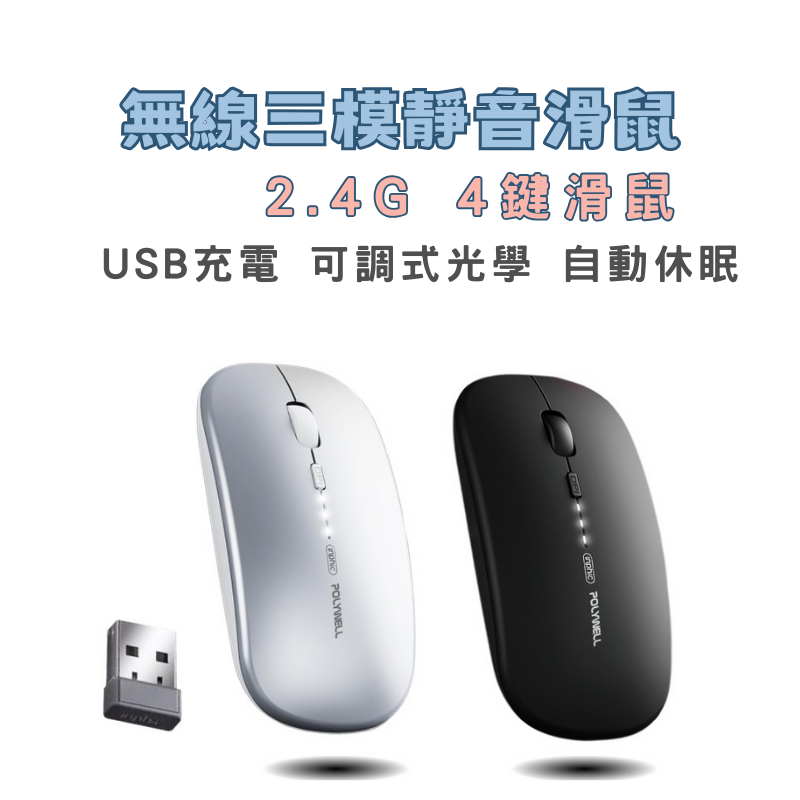 POLYWELL 無線靜音滑鼠 USB充電 2.4G BT 4鍵滑鼠 可調式光學CPI 自動休眠 三模式滑鼠
