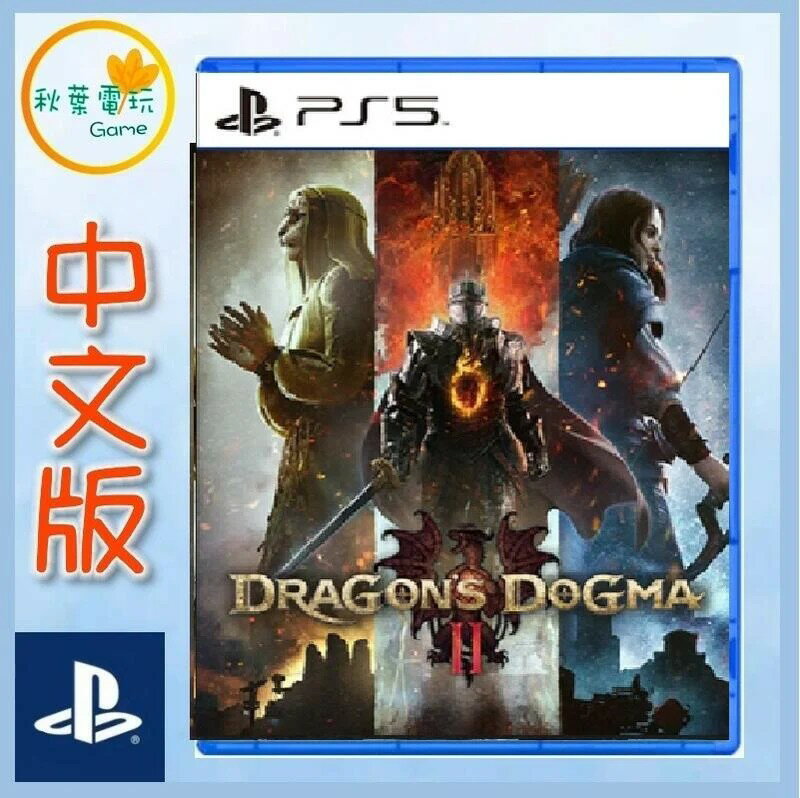 ●秋葉電玩● PS5 龍族教義 2 Dragon Dogma 2 中文版