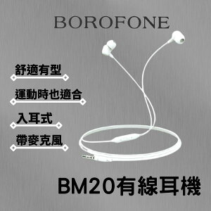 【超取免運】【公司新貨】【公司現貨】Borofone BM20有線耳機 入耳式 運動耳機 耳塞式 麥克風耳機 有線耳機