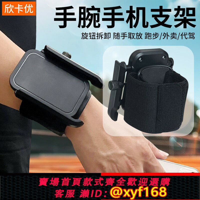 {保固一年 可打統編}代駕外賣手腕手機支架戶外跑步運動直播萬能固定裝備掛手腕包運動胳膊手臂套便攜旋轉可拆卸多功能通用導航