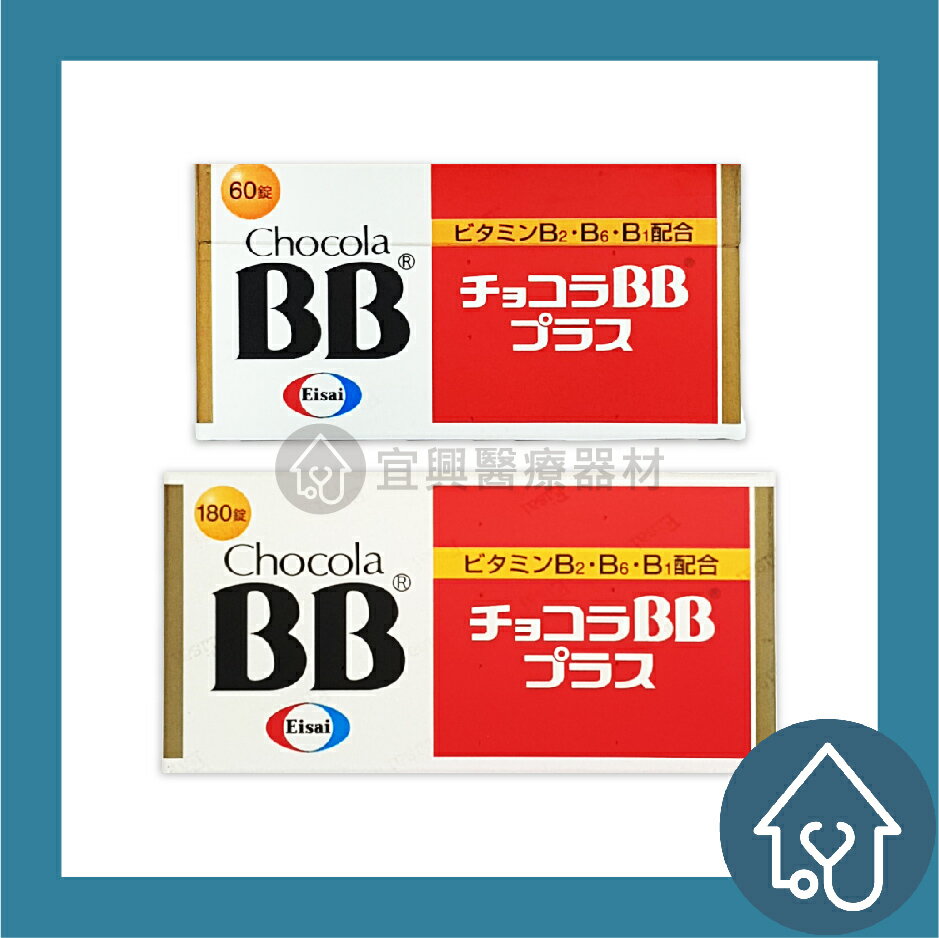 CHOCOLA BB 俏正美BB Plus 糖衣錠 60錠、180錠 Eisai : Chocola BB