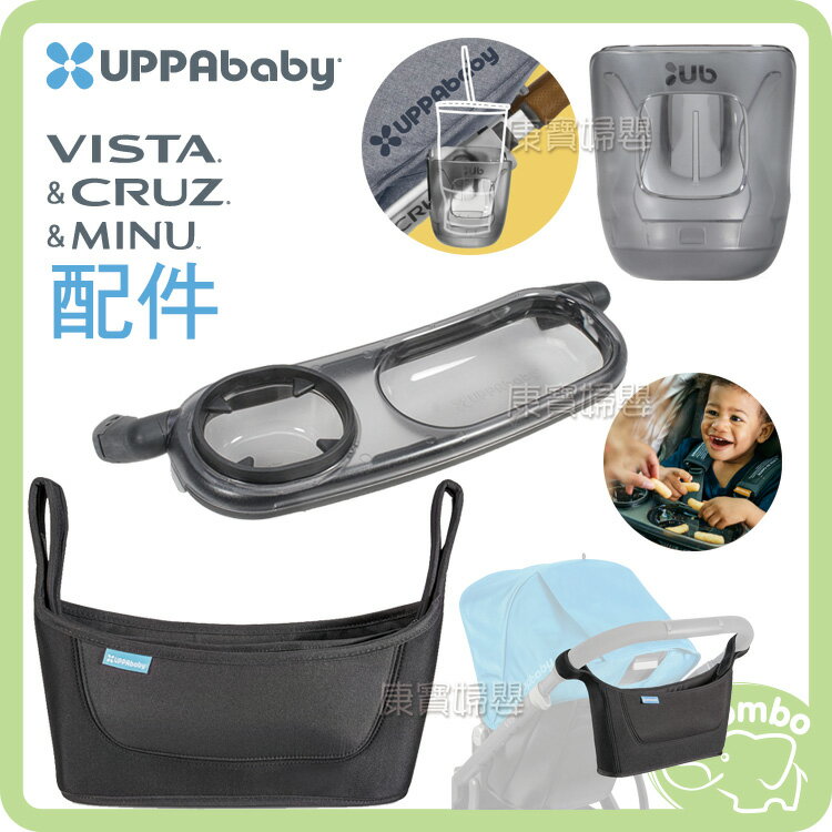 UPPAbaby專用配件 杯架／吊掛式置物袋／點心托盤