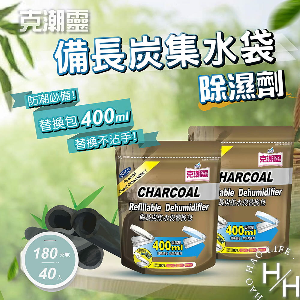 【好好生活｜克潮靈】備長炭集水袋除濕劑替換包 ( 40入) 好市多 無聲除溼 持久去味 乾爽 防止潮濕 發黴