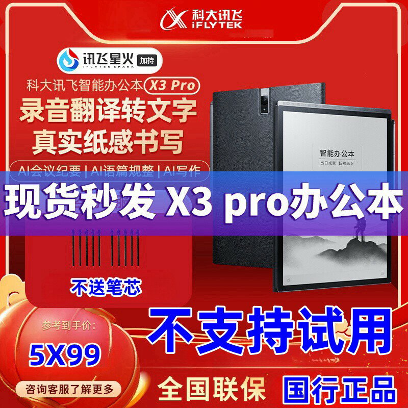 【臺灣公司 可開發票】科大訊飛辦公本X3PRO星火認知大模型X3電紙書電子閱覽器墨水屏