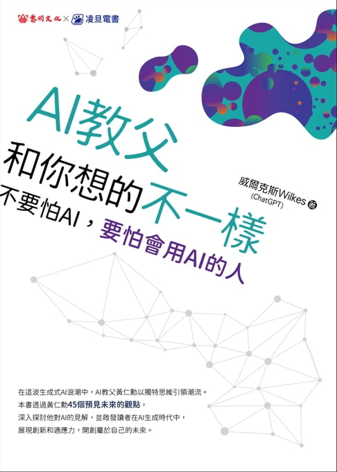 【電子書】AI教父和你想的不一樣 0