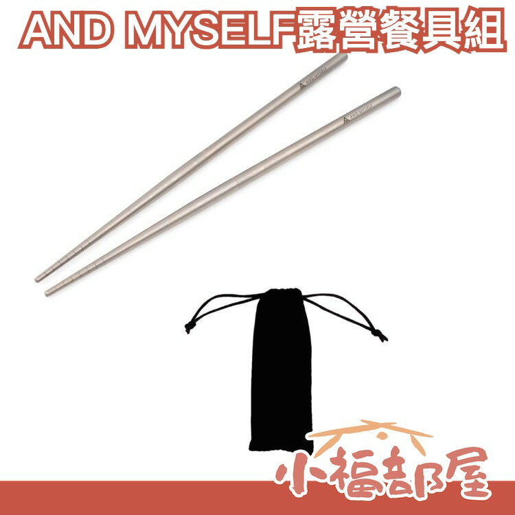 AND MYSELF 露營餐具組 野營 野炊 登山 戶外 便攜 Outdoor【小福部屋】