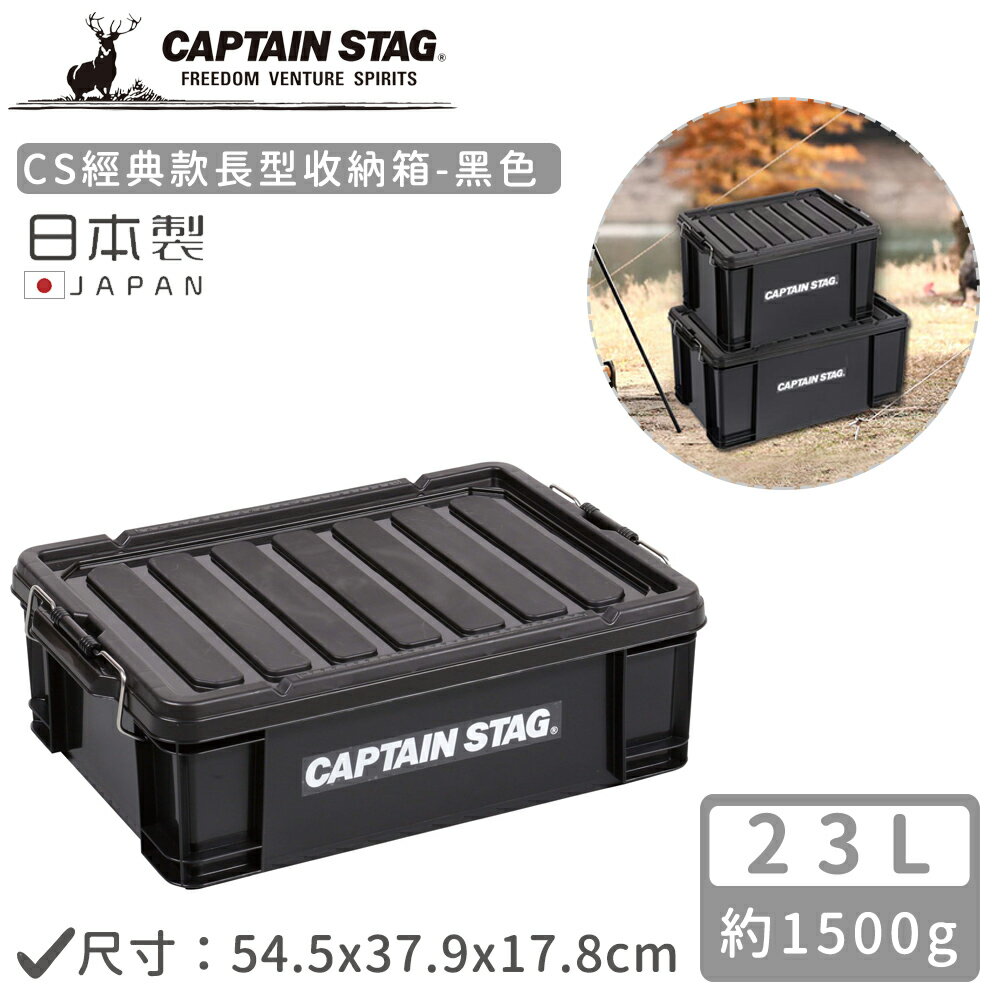 【日本CAPTAIN STAG】日本製CS經典款長型收納箱23L-黑色