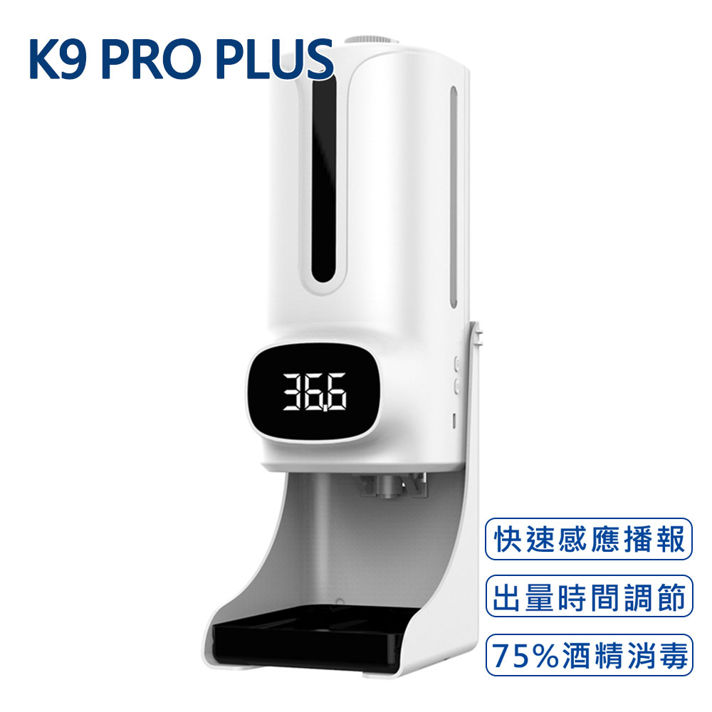 【現貨】K9 Pro Plus 三代晶片升級款 紅外線自動感應酒精噴霧洗手機(1200ml)