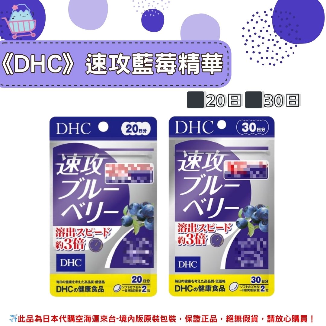 《DHC》速攻藍莓 強效藍莓精華 速攻 藍莓萃取 ◼20日、◼30日 ✿現貨+預購✿日本境內版原裝代購🌸佑育生活館🌸