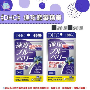 🌸佑育生活館🌸《 DHC》日本境內版原裝代購 ✿現貨+預購✿ 速攻 藍莓 強效精華 20日、30日
