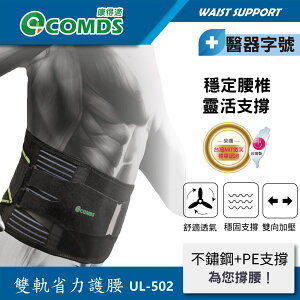 【康得適-COMDS】UL-502 雙軌省力護腰 提供腹部腰部支撐