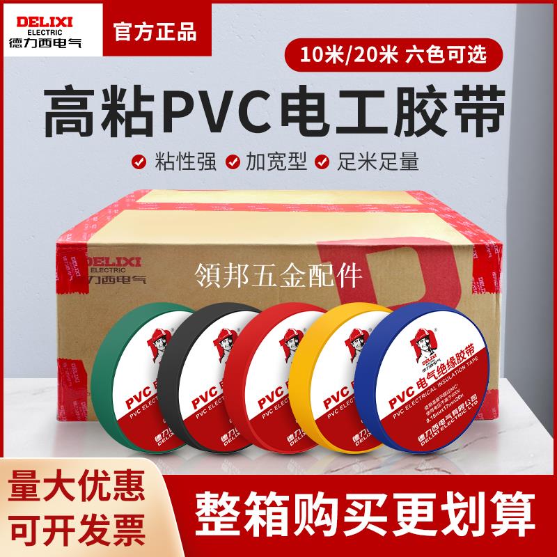 德力西電工電膠布PVC防水膠布阻燃絕緣膠帶高壓自粘電氣電線黑色[領邦五金配件]