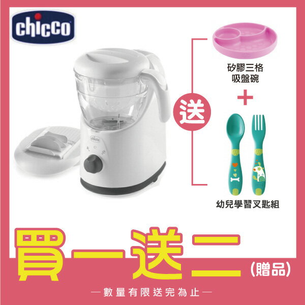 【買一送二】Chicco 多功能食物調理機【贈矽膠三格吸盤碗+幼兒學習叉匙組】【悅兒園婦幼生活館】