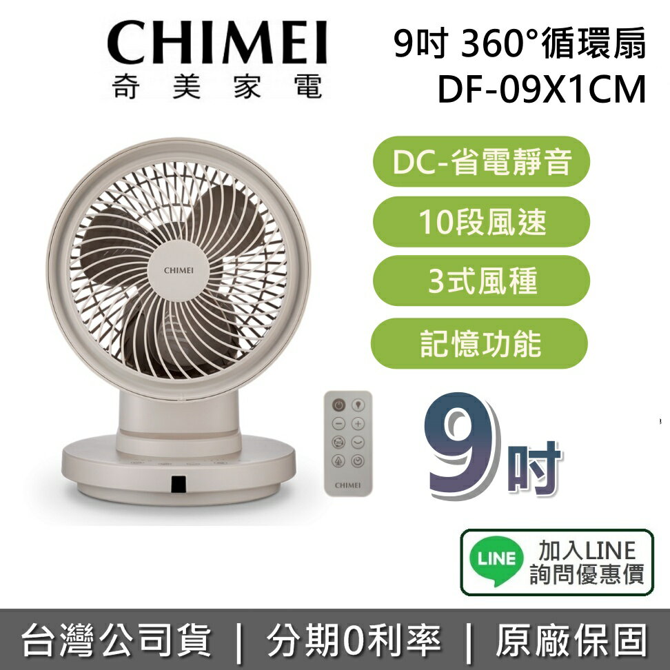 【全館領券再折+限時下殺】CHIMEI 奇美 現貨 DF-09X1CM 9吋 360°小宇宙 循環扇 電風扇 1年保固 臺灣公司貨