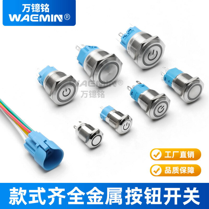 12/16/19/22mm金屬按鈕開關防水帶燈LED自鎖復位圓形汽車改裝按鍵，{鑫弘-工葉電器}可開發票
