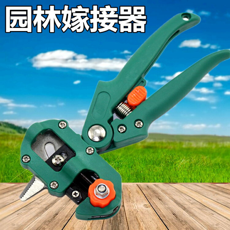 嫁接器 進口多功能嫁接機嫁接器德國果樹接樹神器專業芽接專用刀剪刀工具 【CM5434】