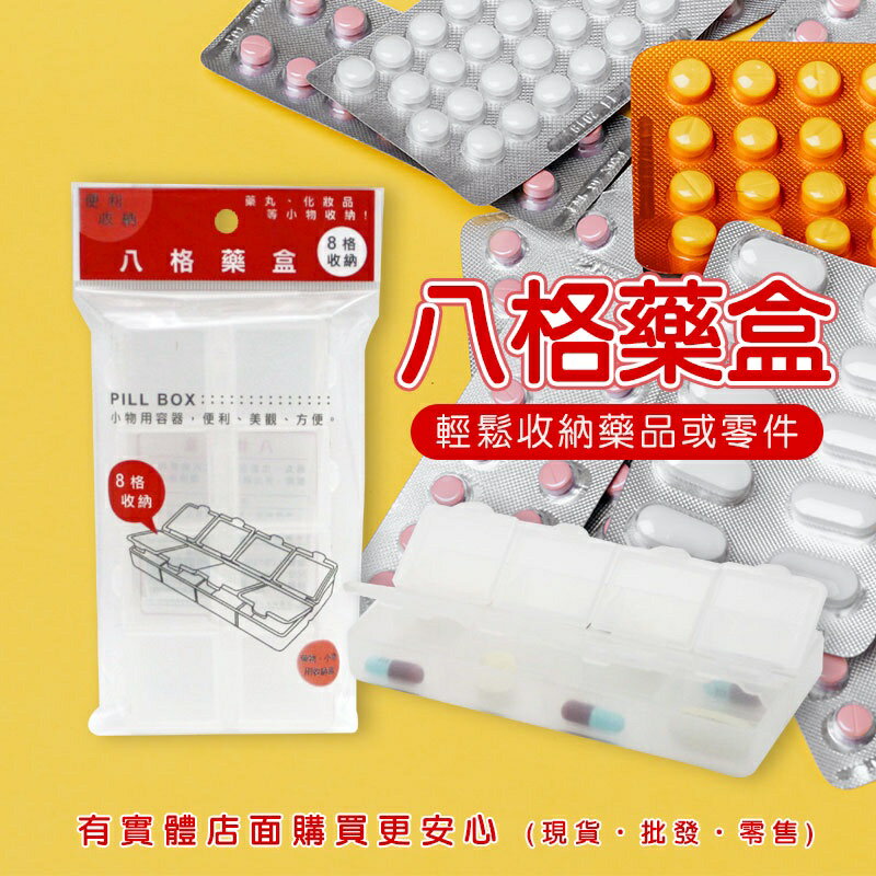 現貨》柚柚的店【八格藥盒58008-304】藥盒 收納盒 小物收納 藥品收納 零件收納 小盒子《批發