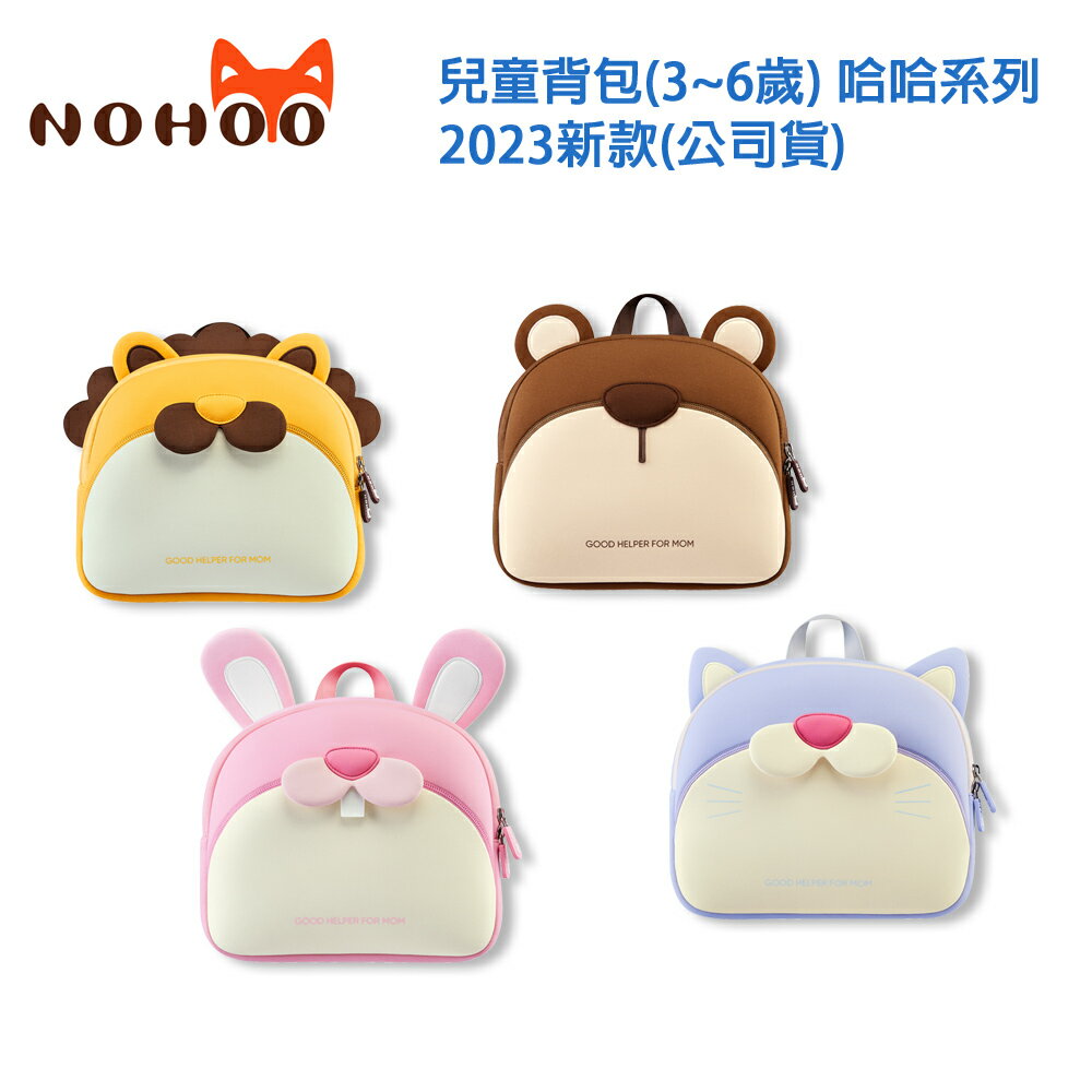 NOHOO諾狐 兒童揹包(3~6歲) 哈哈系列2023新款(公司貨)
