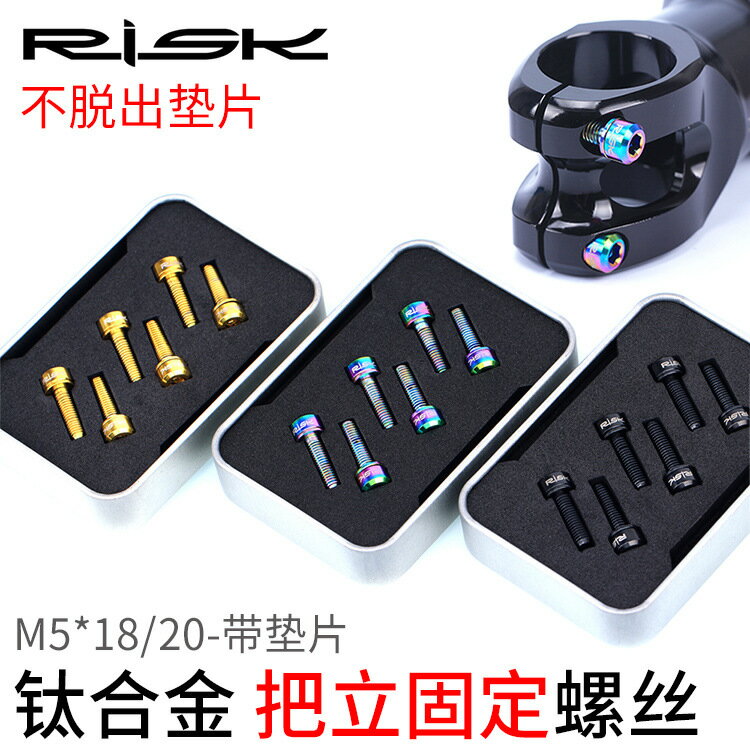 RISK 鈦合金把立螺絲M5x18/20mm公路車山地車自行車把立固定螺絲