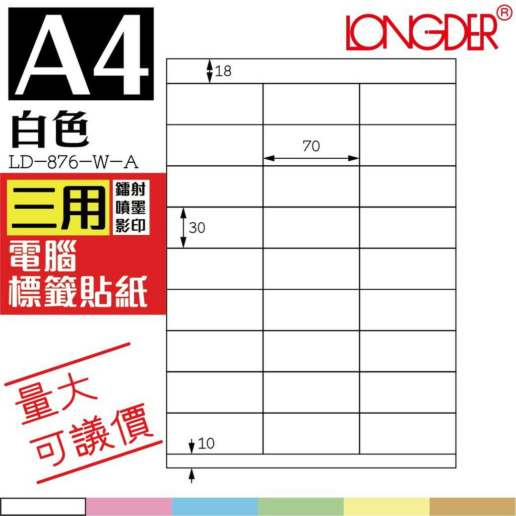 27格 LD-876-W-A【白色--共有六色可選】【105張】龍德三用電腦標籤紙 影印 雷射 噴墨 專用貼紙