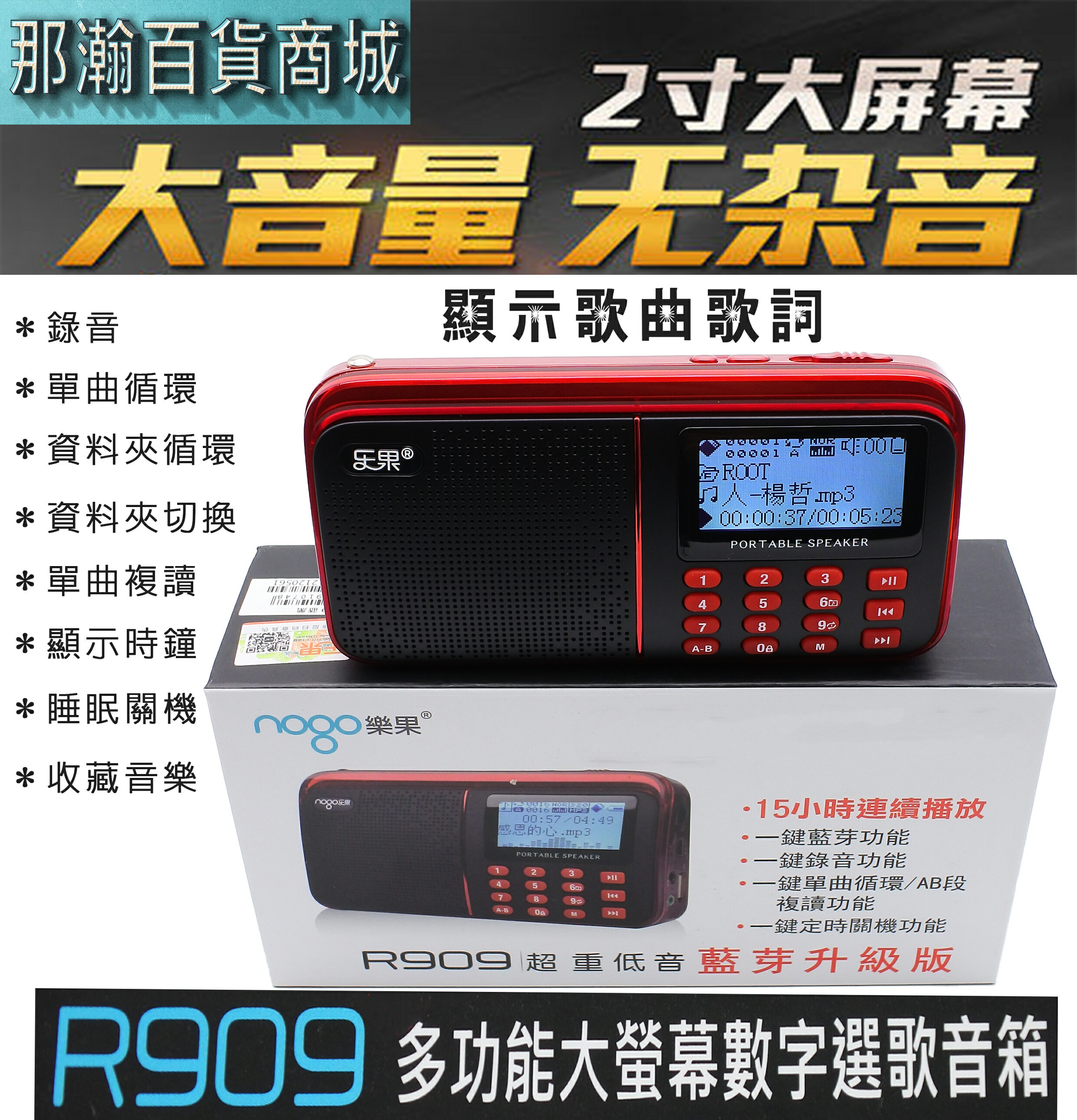 【現貨】樂果 Nogo R909 藍牙FM收音機 顯示大螢幕 MP3音樂播放 專業錄音 複讀機