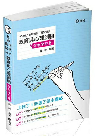 教育與心理測驗(含教學評量)(教師甄試(幼教、國小、國中)‧教師檢定考試適用) | 拾書所